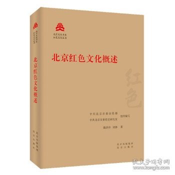 北京红色文化概述/红色文化丛书·北京文化书系