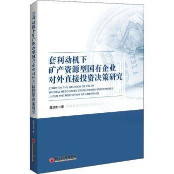 套利动机下矿产资源型国有企业对外直接投资决策研究