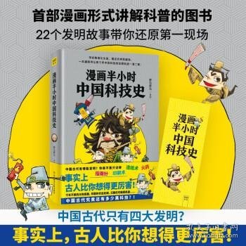 漫画半小时中国科技史（《半小时漫画帝王史》作者全新力作！科技史就是一部完整的人类文明史）