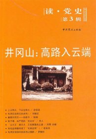 读·党史（第3辑）·井冈山：高路入云端