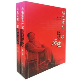 与毛泽东一起感受历史（第1部）