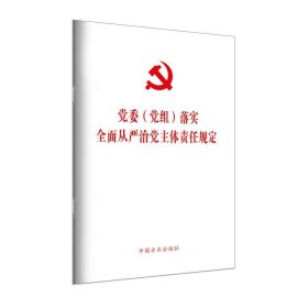 党委（党组）落实全面从严治党主体责任规定   方正