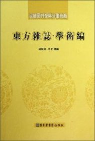 东方杂志：学术编