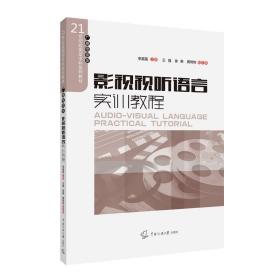 21世纪应用型本科教材：影视视听语言实训教程