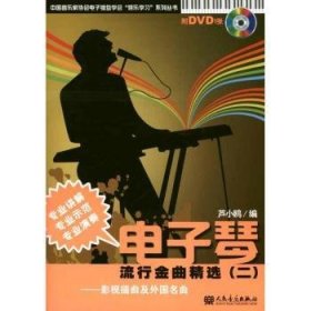 影视插曲及外国名曲-电子琴流行金曲-二-附DVD1张