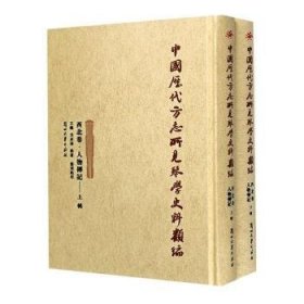 中国历代方志所见琴学史料类编:西北卷:人物传记（全2册）