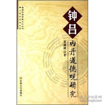 【黄皮32开】钟吕内丹道德观研究