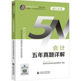 24会计五年真题详解/注册会计师全国统一考试辅导系列丛书.注定会赢