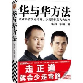 华与华方法（横扫中国市场18年的品牌战略方法！企业经营少走弯路、少犯错误的九大原理！）