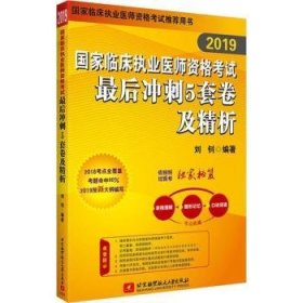 19国家临床执业医师资格考试后冲刺5套卷及精析