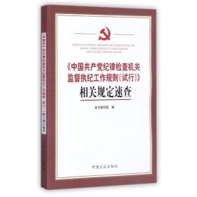 《中国共产党纪律检查机关监督执纪工作规则（试行）》相关规定速