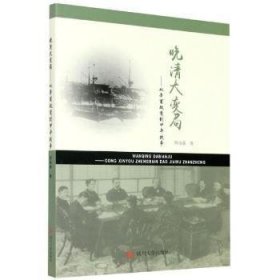 晚清大变局:从辛酉政变到甲午战争