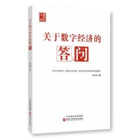 关于数字经济的答问