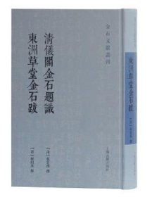 清仪阁金石题识 东洲草堂金石跋