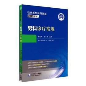 男科诊疗常规（临床医疗护理常规：2019年版）