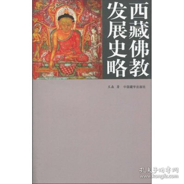 西藏佛教发展史略