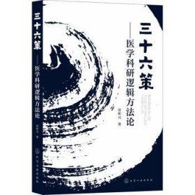 三十六策——医学科研逻辑方