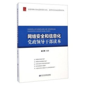 网络安全和信息化党政领导干部读本