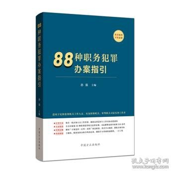 88种职务犯罪办案指引