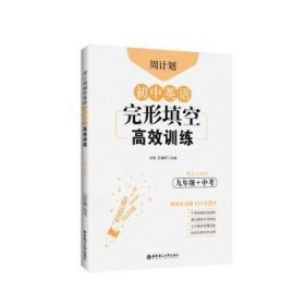 周计划·初中英语完形填空:九年级+中考