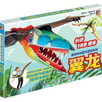 小猛犸童书：重返地球：超大炫酷恐龙模型系列翼龙(盒装)(5-10岁适读)