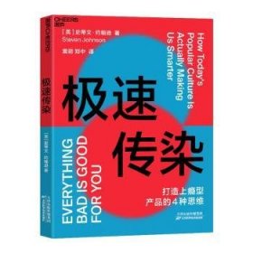 极速传染（打造上瘾型产品的4种思维，破解《乘风破浪的姐姐》《信条》的流行法则）