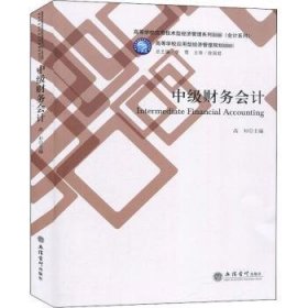 中级财务会计(高等学校应用技术型济管理系列教材)/会计系列