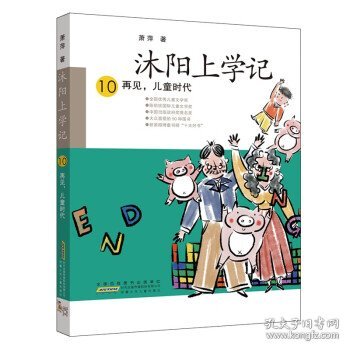 沐阳上学记 10：再见，儿童时代