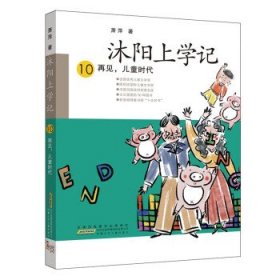 沐阳上学记 10：再见，儿童时代