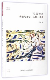 空谷妙音：佛教与文学、乐舞、戏曲（华夏文库）