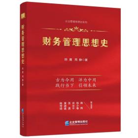 财务管理思想史【精装 全新 有塑封】