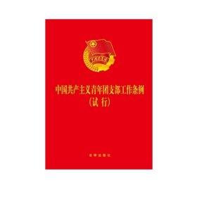 中国共产主义青年团支部工作条例试行