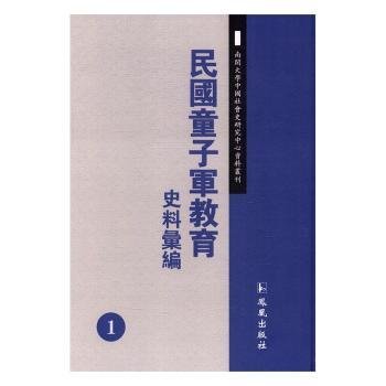 民国童子军教育史料汇编