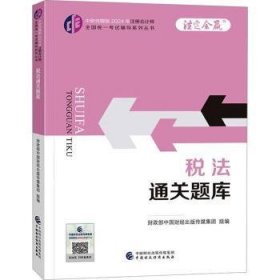 2关题库/注册会计师全国统一考试辅导系列丛书.注定会赢