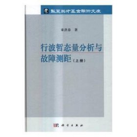 行波暂态量分析与故障测距（上册）