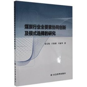 煤炭行业全要素协同创新及模式选择的研究