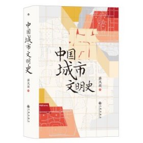 中国城市文明史（平装）HL