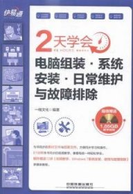 2天学会电脑组装.系统安装.日常维护与故障排除-(附赠光盘)