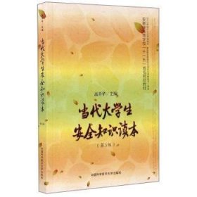 当代大学生知识读本（第3版）