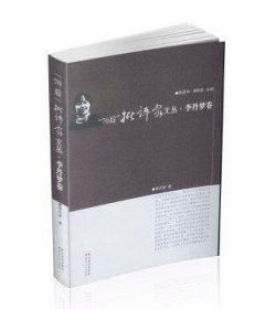“70后”批评家文丛·李丹梦卷