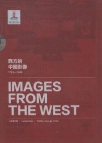 西方的中国影像:1793-1949:山本讃七郎 南怀谦 沃特··恩斯特卷