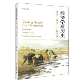 经济学看历史：封建 钱荒 小农经济