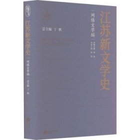 江苏新文学史 网络文学编