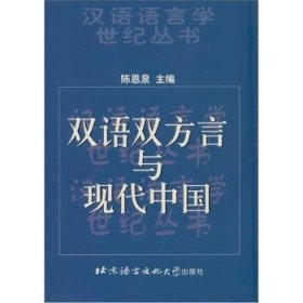 双语双方言与现代中国