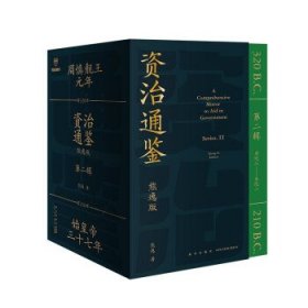 资治通鉴熊逸版：第二辑 （哎呀！资治通鉴就该这么读~10万人在线追更的重磅历史巨作出续集啦！同行者众，不远千里）