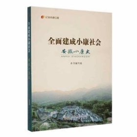 全面建成小康社会 安徽小康史