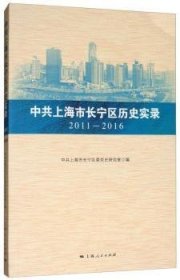 中共市长宁区历史实录:11-16