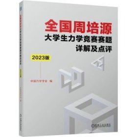 全国周培源大学生力学竞赛赛题详解及点评 2023版