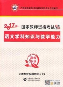 山香教育 语文学科知识与教学能力：高级中学