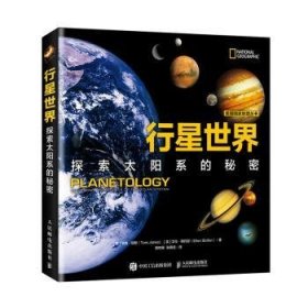 行星世界探索太阳系的秘密